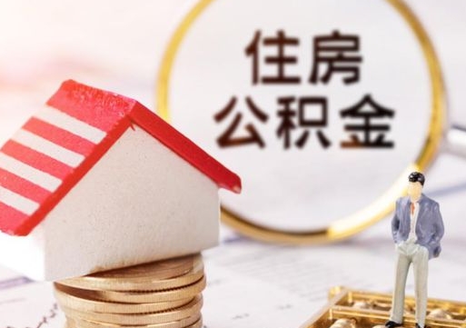 那曲户口住房公积金怎么取（户口 公积金）