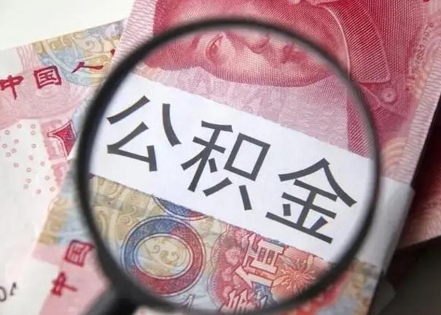 那曲找人代取公积金8000可以取吗（找人代取公积金需要多少钱手续费）