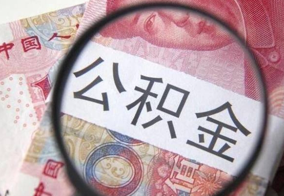 那曲漯河公积金提取多久到账（漯河公积金提取需要什么条件）