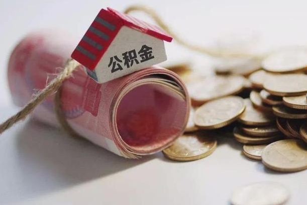 那曲公积金提取中介（公积金提取中介手续费）