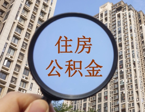 那曲我的公积金有17000能取多少（公积金有1700能提多少）