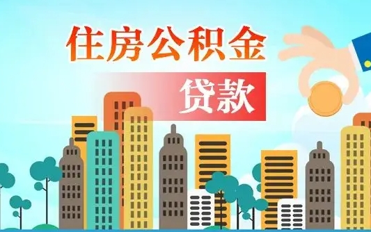 那曲公积金提取受托人是什么（公积金提取受托人是什么意思啊）