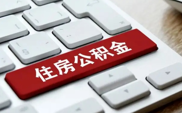 那曲漯河公积金提取多久到账（漯河公积金提取需要什么条件）