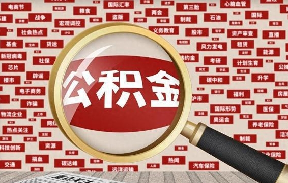 那曲失业后怎么提取公积金（失业了如何领取公积金）