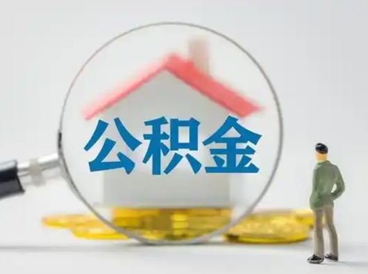 那曲失业后怎么提取公积金（失业了如何领取公积金）