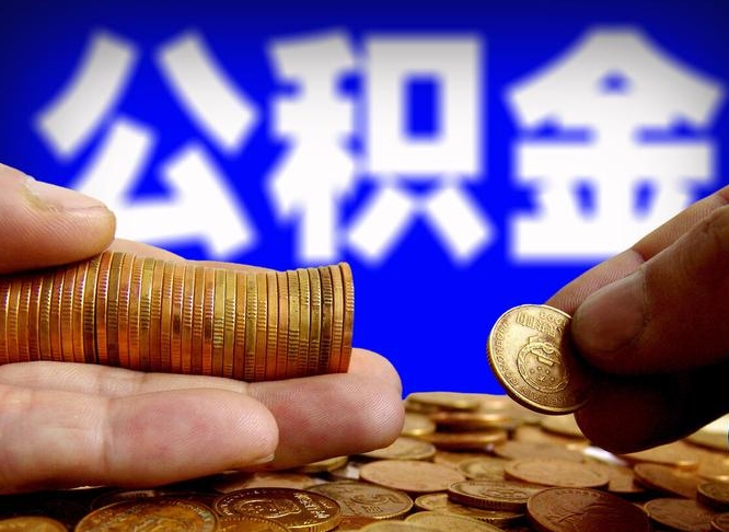 那曲公积金提取受托人是什么（公积金提取受托人是什么意思啊）